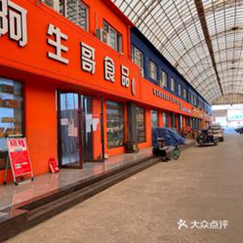 食品批发市场